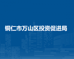 铜仁市万山区投资促进局