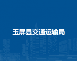玉屏县交通运输局