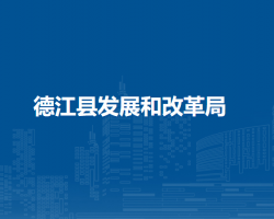 德江县发展和改革局