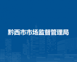 黔西市市场监督管理局