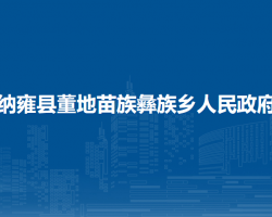 纳雍县董地苗族彝族乡人民政府