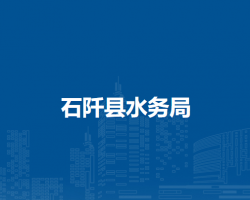 石阡县水务局
