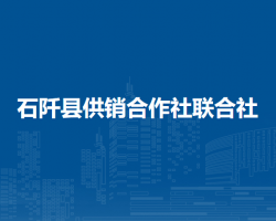 石阡县供销合作社联合社