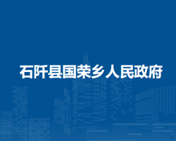 石阡县国荣乡人民政府