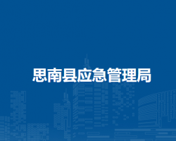 思南县应急管理局