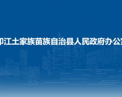 印江土家族苗族自治县人民政府办公室