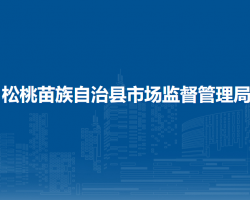 松桃苗族自治县市场监督管理局