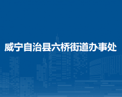 威宁自治县六桥街道办事处