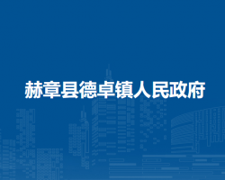 赫章县德卓镇人民政府