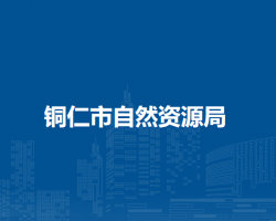 铜仁市自然资源局