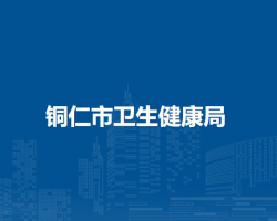 铜仁市卫生健康局