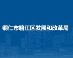 铜仁市碧江区发展和改革局