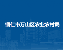 铜仁市万山区农业农村局