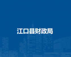 江口县财政局