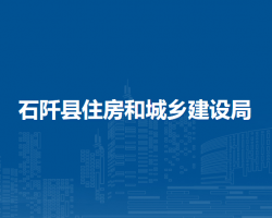 石阡县住房和城乡建设局
