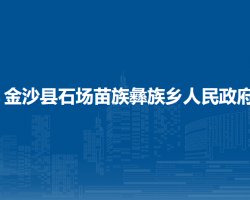 金沙县石场苗族彝族乡人民政府