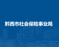 黔西市社会保险事业局