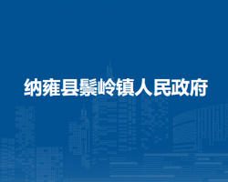 纳雍县鬃岭镇人民政府