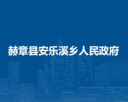 赫章县安乐溪乡人民政府