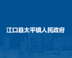 江口县太平镇人民政府