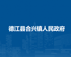 德江县​合兴镇人民政府