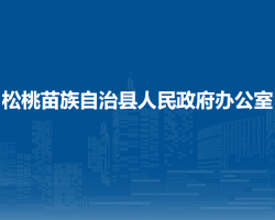 松桃苗族自治县人民政府办公室