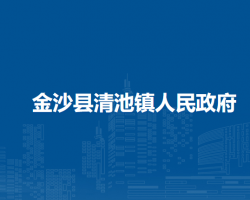 金沙县清池镇人民政府