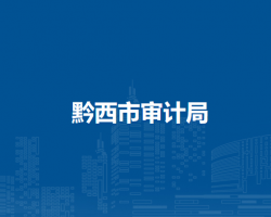 黔西市审计局