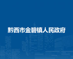 黔西市金碧镇人民政府