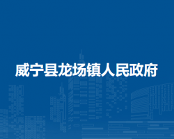 威宁县龙场镇人民政府
