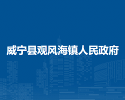威宁县观风海镇人民政府