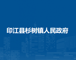 印江县杉树镇人民政府