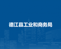 德江县工业和商务局