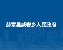 赫章县威奢乡人民政府