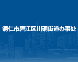 铜仁市碧江区川硐街道办事处