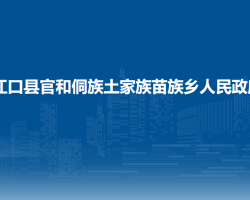 江口县官和侗族土家族苗族乡人民政府