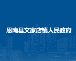 思南县文家店镇人民政府