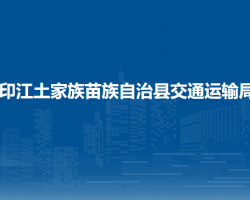 印江土家族苗族自治县交通运输局
