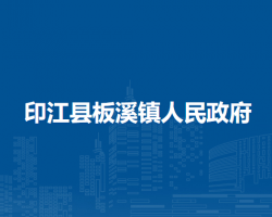 印江县板溪镇人民政府