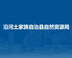 沿河土家族自治县自然资源局