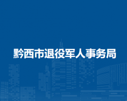 黔西市退役军人事务局