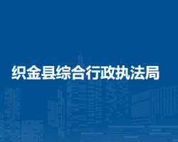 织金县综合行政执法局