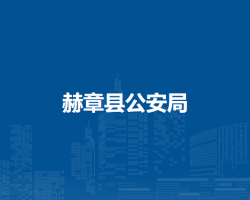 赫章县公安局