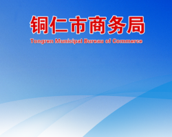 铜仁市商务局网上办事大厅