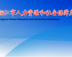 铜仁市人力资源和社会保障局网上办事大厅