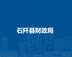 石阡县财政局