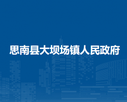 思南县大坝场镇人民政府