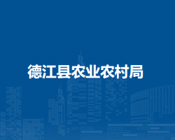 德江县农业农村局