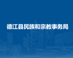 德江县民族和宗教事务局