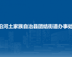 沿河土家族自治县团结街道办事处